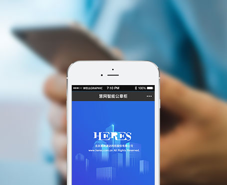 慧网通达-智能公章柜微信管理平台|一网天行-网站建设小程序APP系统软件开发公司