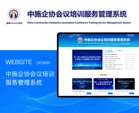 中施企协-会议培训服务管理系统-一网天行项目案例
