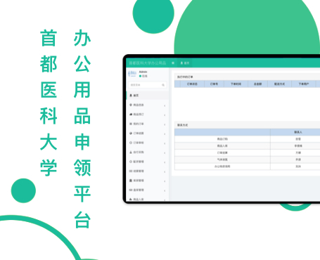 首都医科大学办公用品申领平台-一网天行项目案例