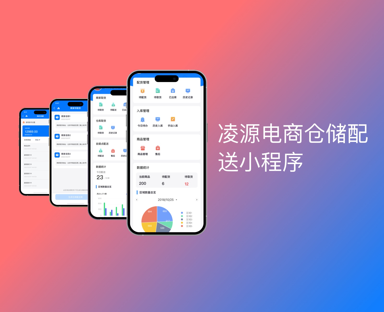 凌源电商仓储配送小程序|一网天行-网站建设小程序APP系统软件开发公司