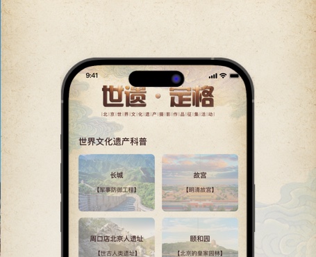 世遗摄影大赛小程序-一网天行项目案例