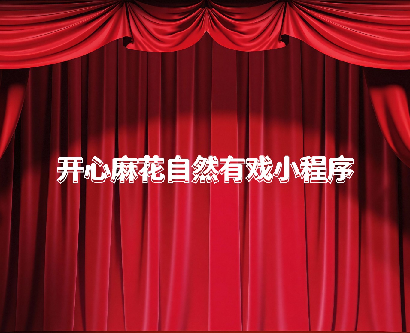 开心麻花自然有戏门票预约小程序-一网天行项目案例