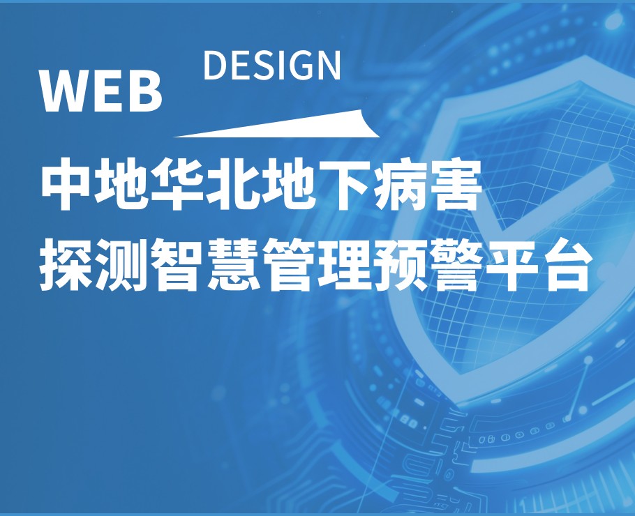 中地华北地下病害探测智慧管理预警平台|一网天行-网站建设小程序APP系统软件开发公司