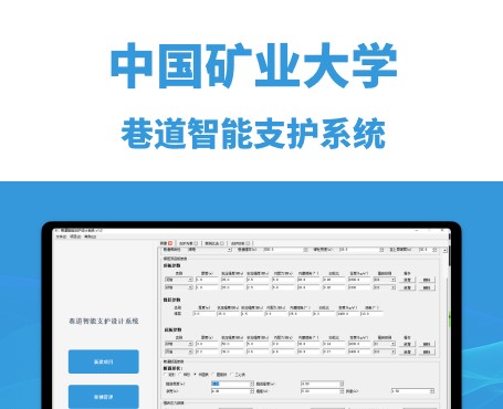 中国矿业大学-巷道智能支护系统|一网天行-网站建设小程序APP系统软件开发公司
